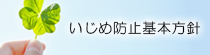 いじめ防止基本方針