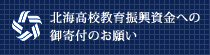 北海高校教育振興資金への御寄付のお願い