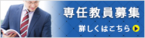 専任教員募集