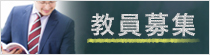 教員募集