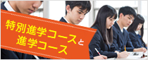 難関国立大学をめざす「Sクラス」