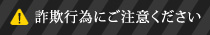 詐欺行為にご注意ください