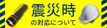 震災時の対応