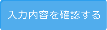 入力内容を確認する